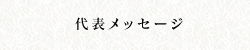 代表メッセージ