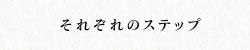 それぞれのステップ