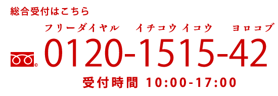 総合受付はこちら