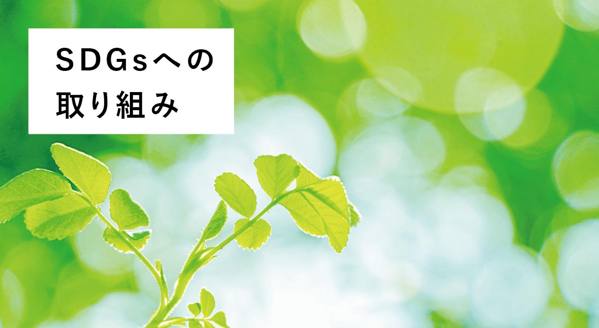 SDGsへの取り組み
