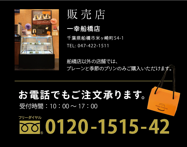 しあわせのプリン販売店