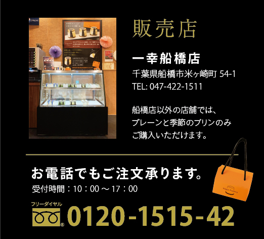 しあわせのプリン販売店
