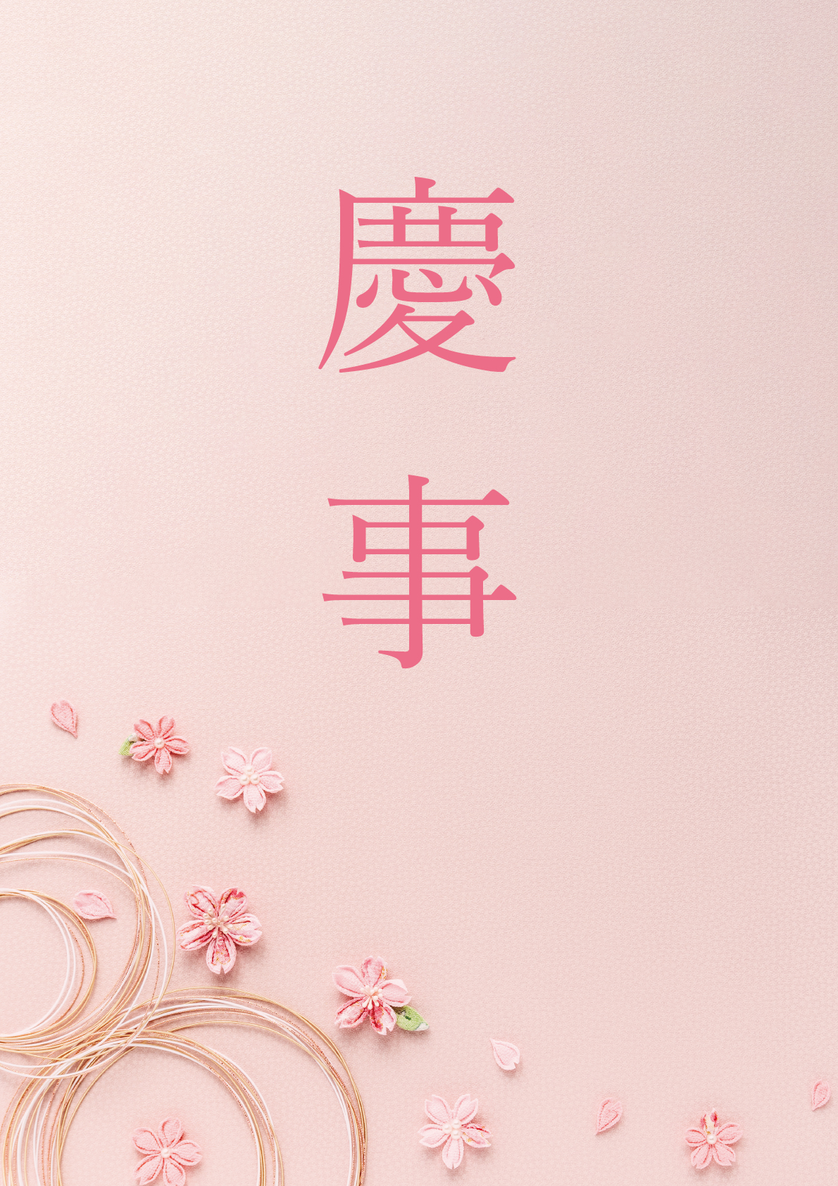 慶事