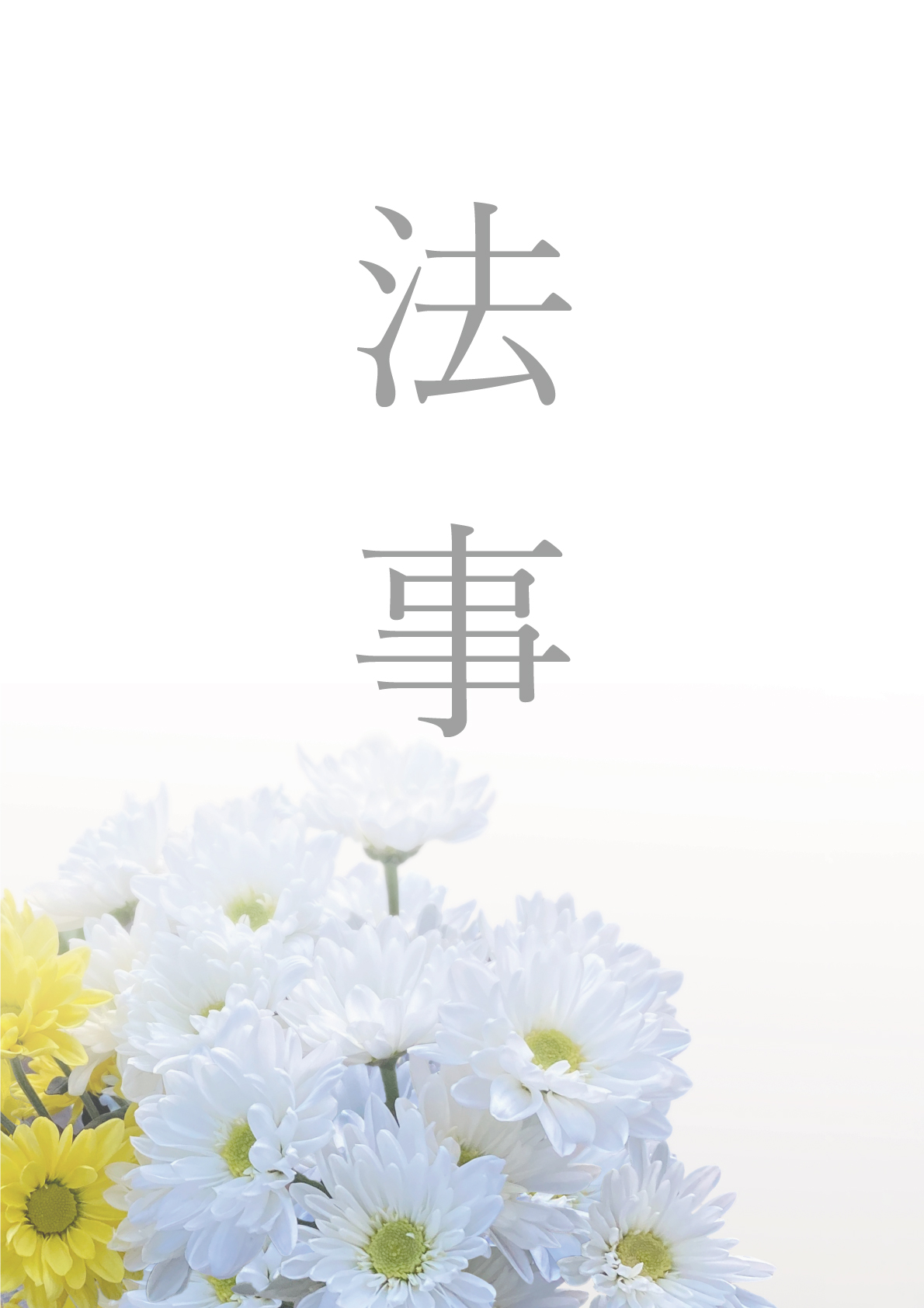 法事