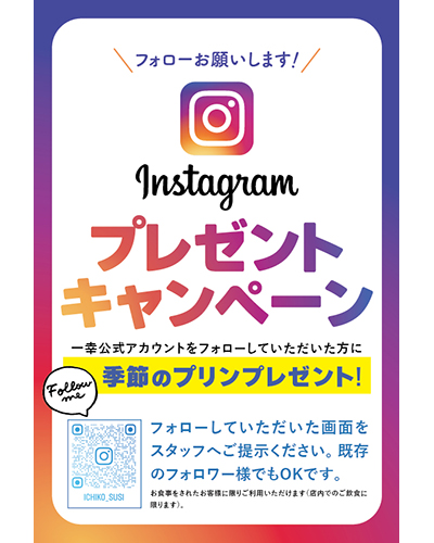 インスタグラムプレゼントキャンペーン