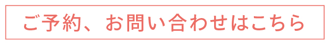 ご予約・お問い合わせはこちら