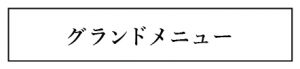 グランドメニュー