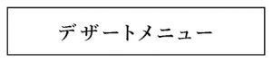 デザートメニュー