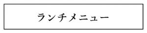 ランチメニュー