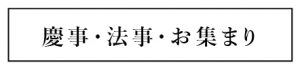 慶事・法事・宴会・お集まり
