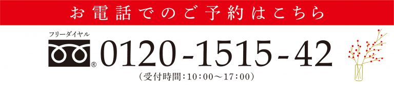 おせちの電話予約はこちらから