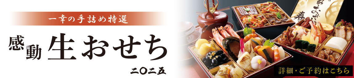 おせち