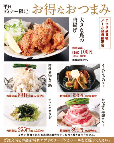 お得なおつまみ