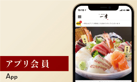 アプリ会員