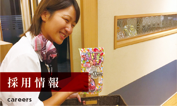 採用情報