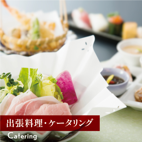 出張料理・ケータリング