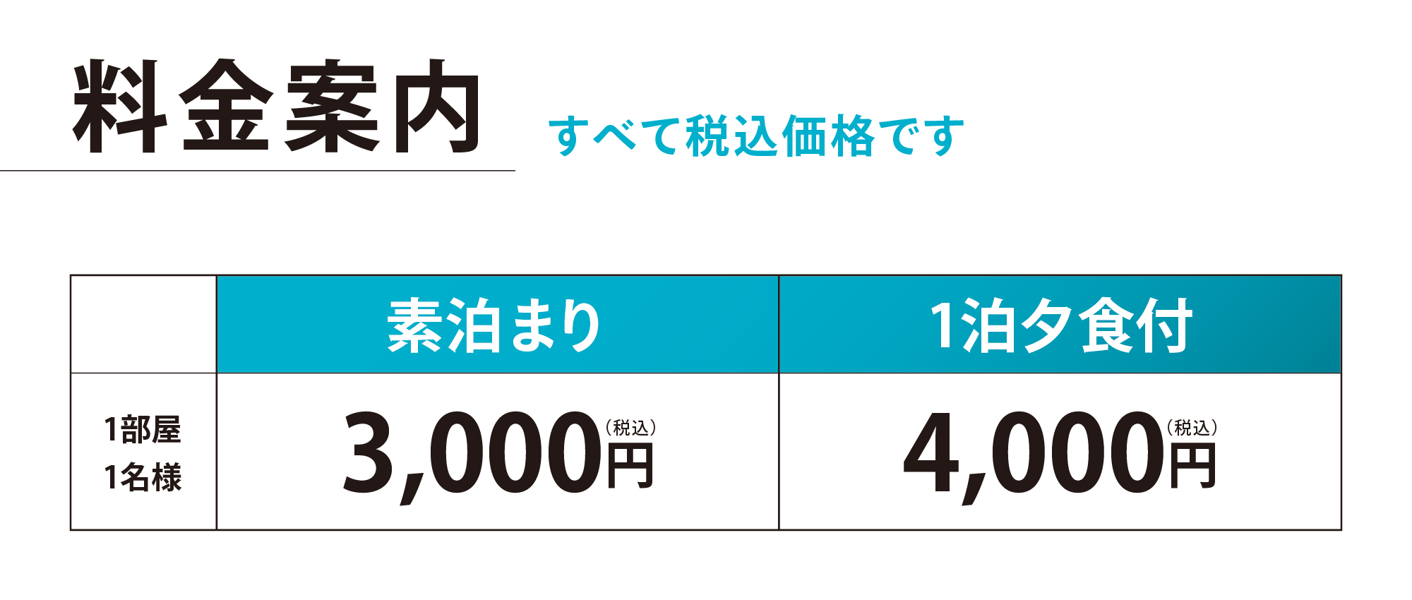 明幸館　料金表