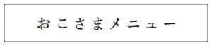 おこさまメニュー