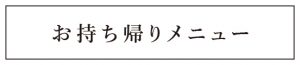お持ち帰り
