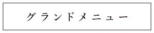 グランドメニュー