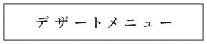 デザートメニュー