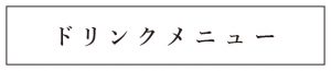 ドリンクメニュー
