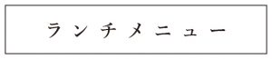 ランチメニュー