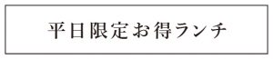 平日限定お得ランチ