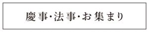 慶事・法事・お集まり
