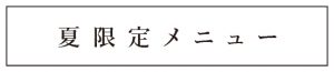 夏メニュー