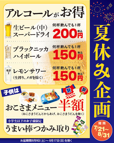 夏休みキャンペーン