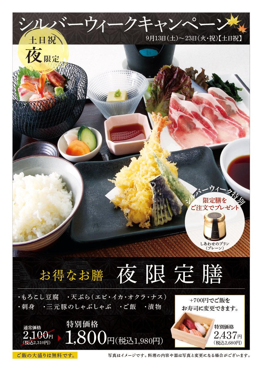 シルバーウィークキャンペーン
