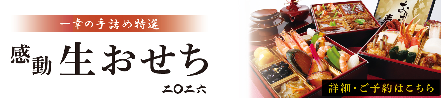 一幸のおせち2026