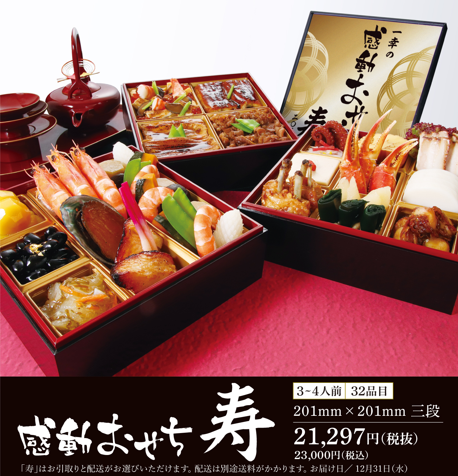 一幸のおせち2026　寿