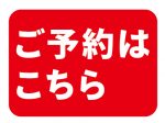 202310_明幸館_ご予約はこちら02