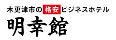 木更津市の格安ビジネスホテル