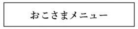 お子様メニュー