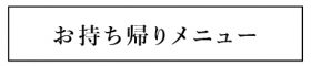 お持ち帰り・テイクアウト