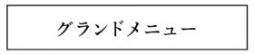 グランドメニュー