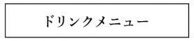 ドリンクメニュー