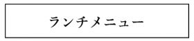 ランチメニュー