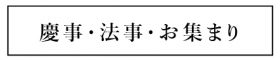 慶事・法事・宴会・お集まり