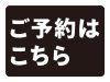 明幸館　ご予約