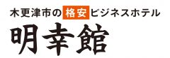 明幸館