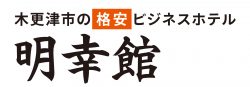 明幸館