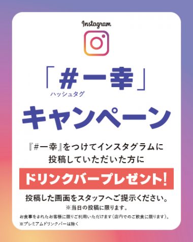 20250801_インスタキャンペーン