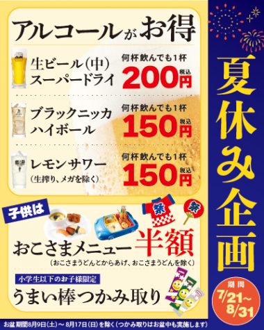 夏休みキャンペーン