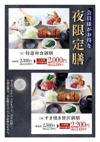 20260409_夜限定膳2から６と10除く