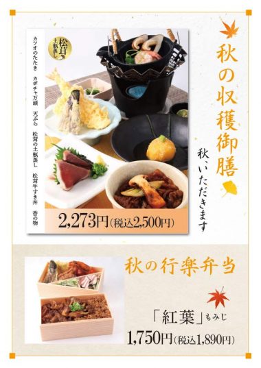 20260908_収穫御膳_紅葉弁当