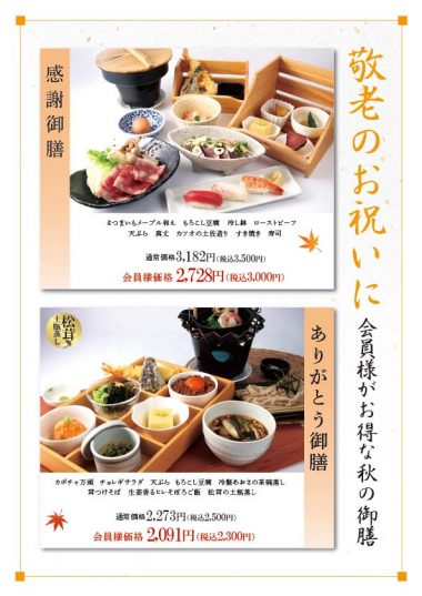 20260908_敬老_感謝_ありがとう御膳